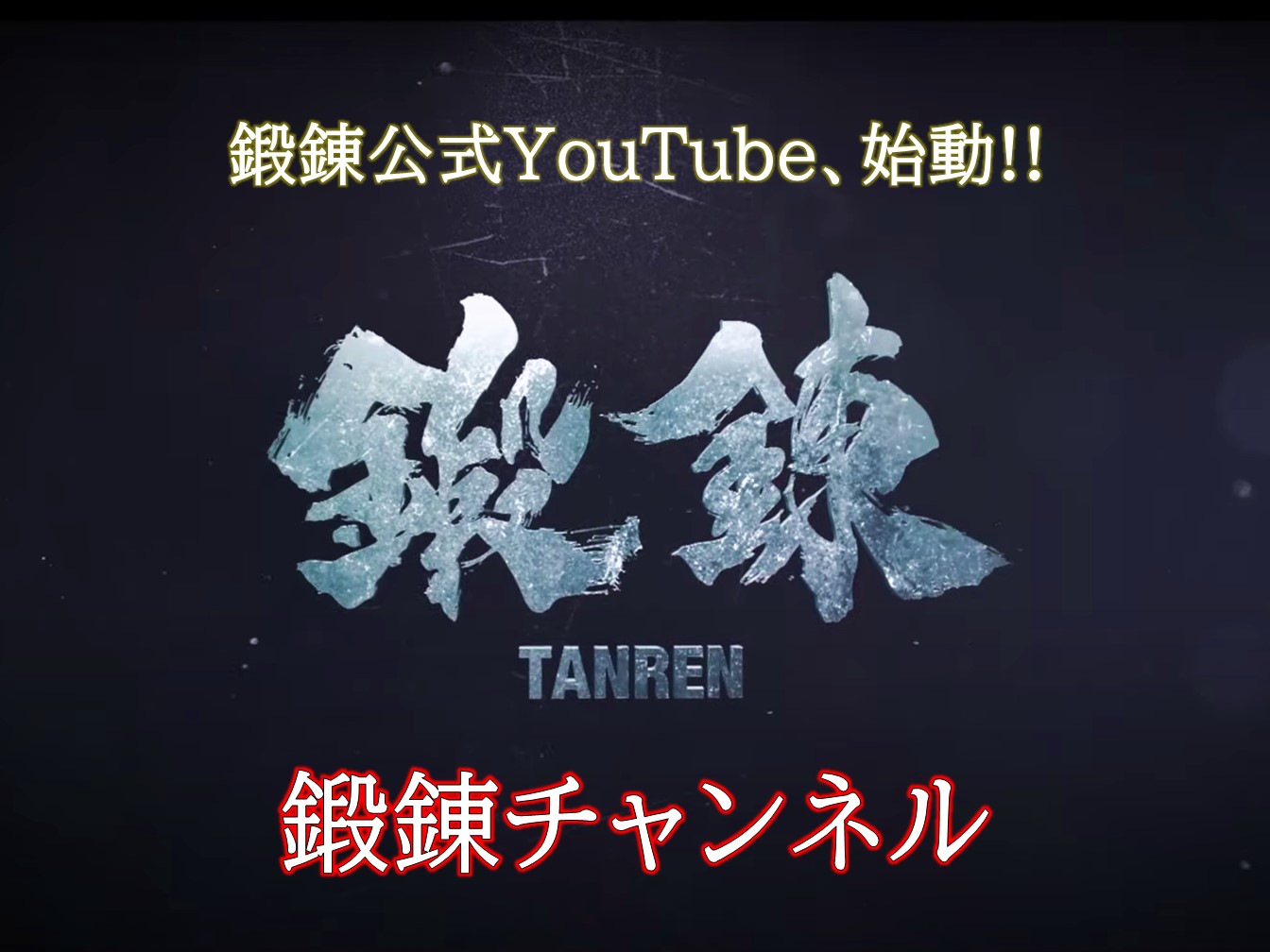 公式youtube 鍛錬チャンネル 始動 表町桃太郎ジム 岡山の筋トレ遊園地 リアル筋力ジム